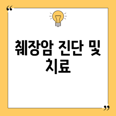 췌장암 진단 및 치료