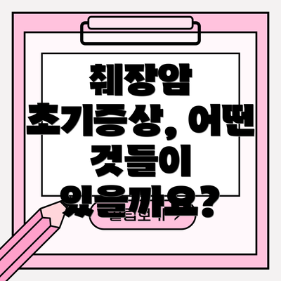 췌장암 초기증상, 어떤 것들이 있을까요?