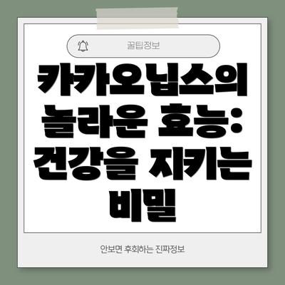 카카오닙스의 놀라운 효능: 건강을 지키는 비밀
