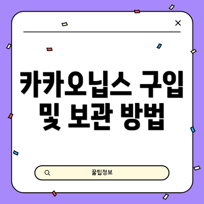 카카오닙스 구입 및 보관 방법