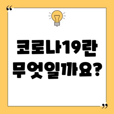 코로나19란 무엇일까요?