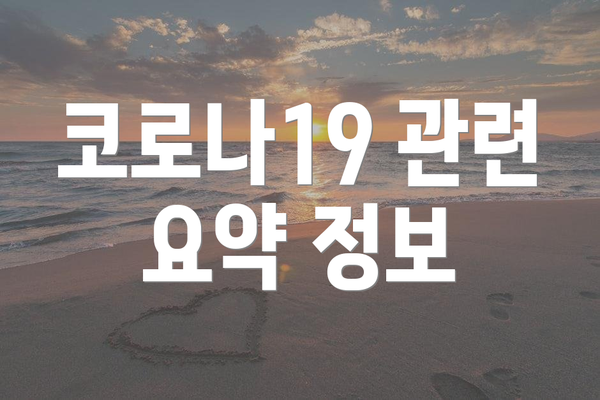 코로나19 관련 요약 정보