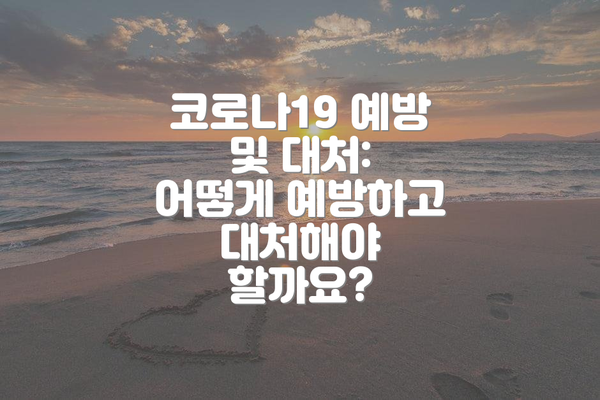 코로나19 예방 및 대처: 어떻게 예방하고 대처해야 할까요?