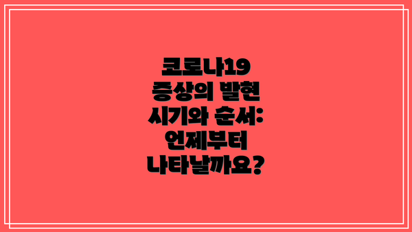 코로나19 증상의 발현 시기와 순서: 언제부터 나타날까요?