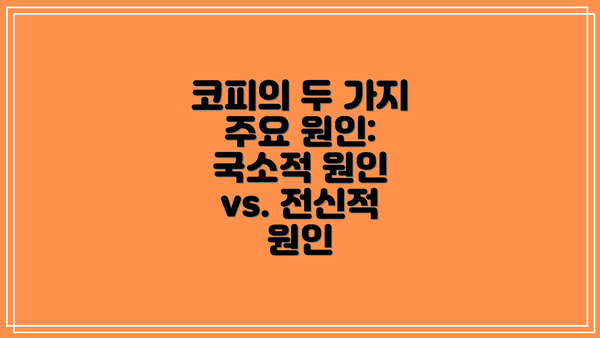 코피의 두 가지 주요 원인: 국소적 원인 vs. 전신적 원인