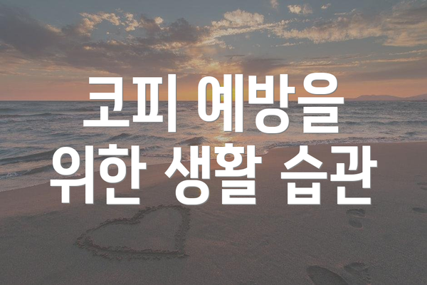 코피 예방을 위한 생활 습관