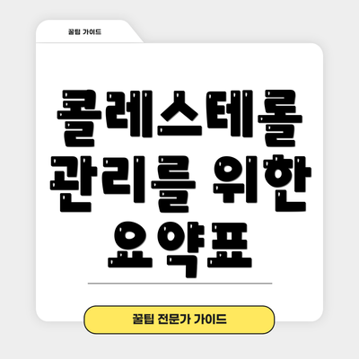 콜레스테롤 관리를 위한 요약표