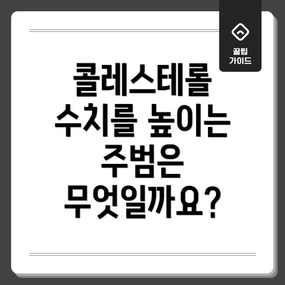 콜레스테롤 수치를 높이는 주범은 무엇일까요?