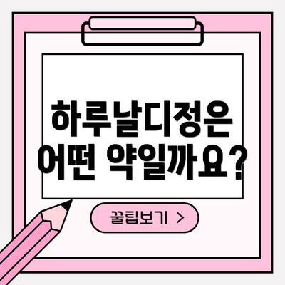 하루날디정은 어떤 약일까요?