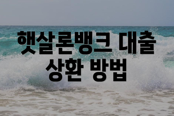 햇살론뱅크 대출 상환 방법