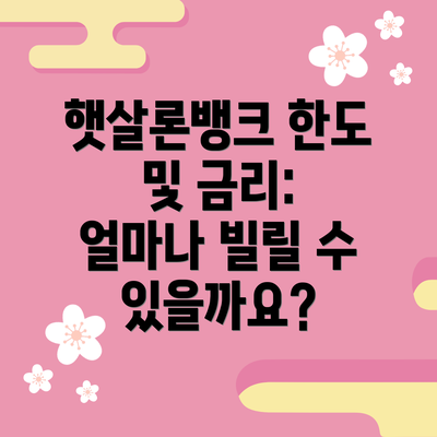 햇살론뱅크 한도 및 금리: 얼마나 빌릴 수 있을까요?
