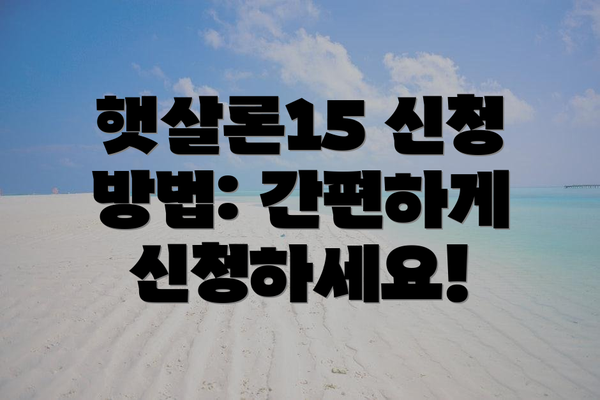 햇살론15 신청 방법: 간편하게 신청하세요!