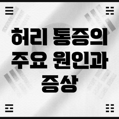 허리 통증의 주요 원인과 증상