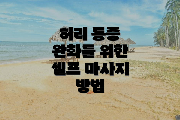 허리 통증 완화를 위한 셀프 마사지 방법