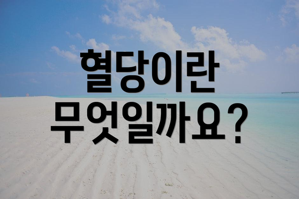 혈당이란 무엇일까요?