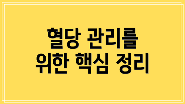 혈당 관리를 위한 핵심 정리