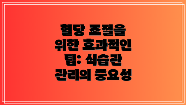 혈당 조절을 위한 효과적인 팁: 식습관 관리의 중요성
