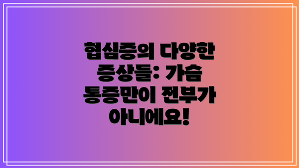 협심증의 다양한 증상들: 가슴 통증만이 전부가 아니에요!