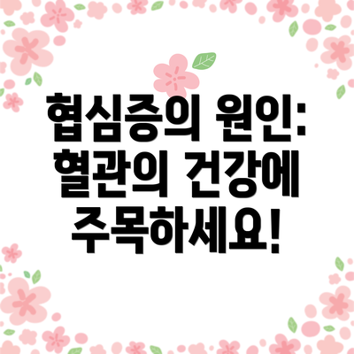 협심증의 원인: 혈관의 건강에 주목하세요!