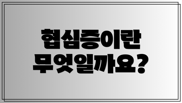 협심증이란 무엇일까요?
