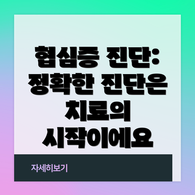 협심증 진단: 정확한 진단은 치료의 시작이에요