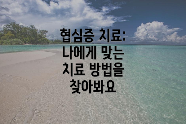 협심증 치료: 나에게 맞는 치료 방법을 찾아봐요
