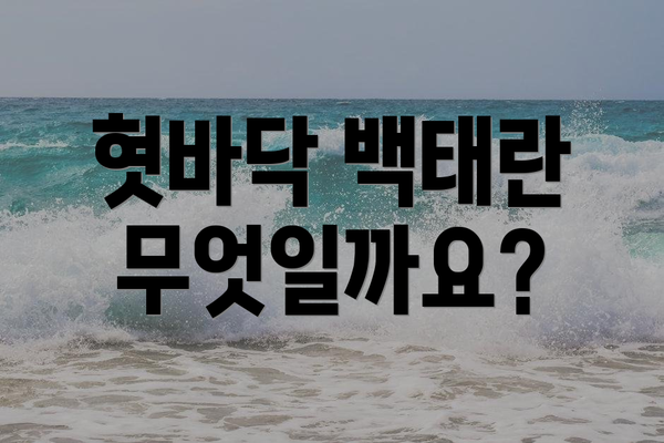 혓바닥 백태란 무엇일까요?