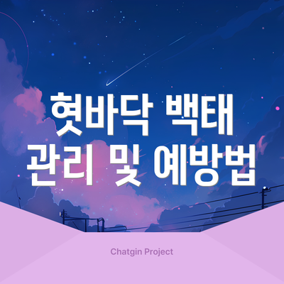 혓바닥 백태 관리 및 예방법