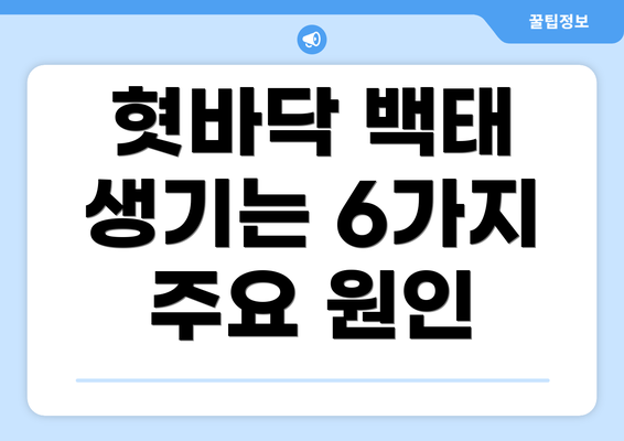 혓바닥 백태 생기는 6가지 주요 원인
