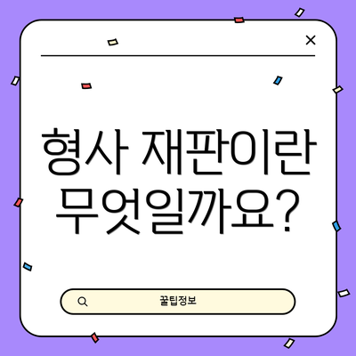 형사 재판이란 무엇일까요?