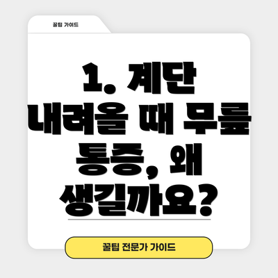 1. 계단 내려올 때 무릎 통증, 왜 생길까요?