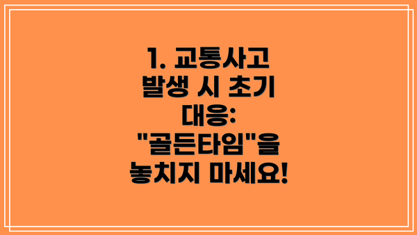 1. 교통사고 발생 시 초기 대응: "골든타임"을 놓치지 마세요!
