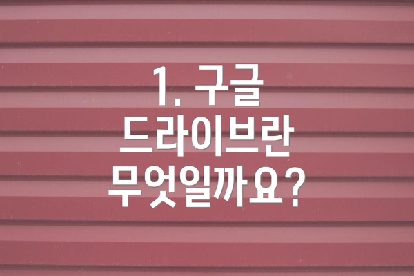 1. 구글 드라이브란 무엇일까요?