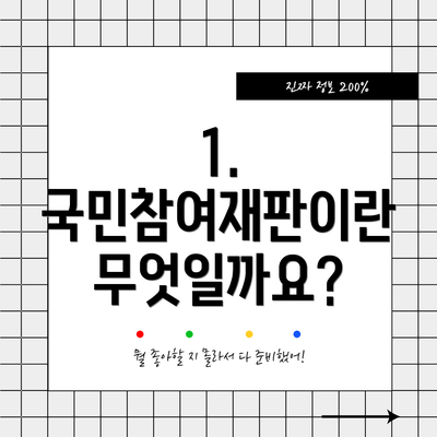 1. 국민참여재판이란 무엇일까요?