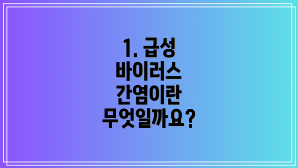 1. 급성 바이러스 간염이란 무엇일까요?