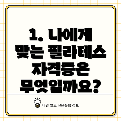 1. 나에게 맞는 필라테스 자격증은 무엇일까요?