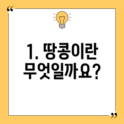 1. 땅콩이란 무엇일까요?