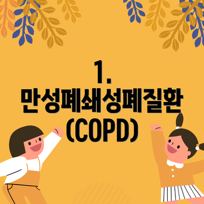 1. 만성폐쇄성폐질환 (COPD)