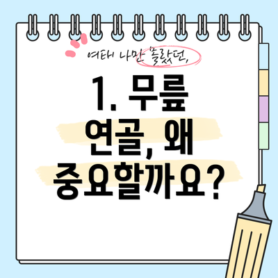 1. 무릎 연골, 왜 중요할까요?