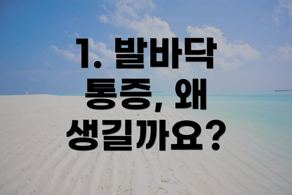 1. 발바닥 통증, 왜 생길까요?