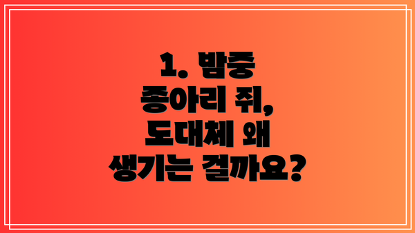 1. 밤중 종아리 쥐, 도대체 왜 생기는 걸까요?