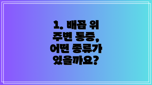1. 배꼽 위 주변 통증, 어떤 종류가 있을까요?