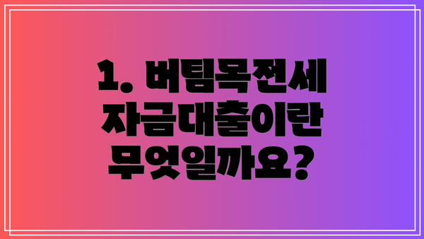 1. 버팀목전세자금대출이란 무엇일까요?