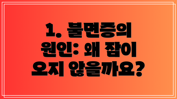1. 불면증의 원인: 왜 잠이 오지 않을까요?