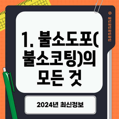 1. 불소도포(불소코팅)의 모든 것