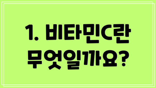 1. 비타민C란 무엇일까요?
