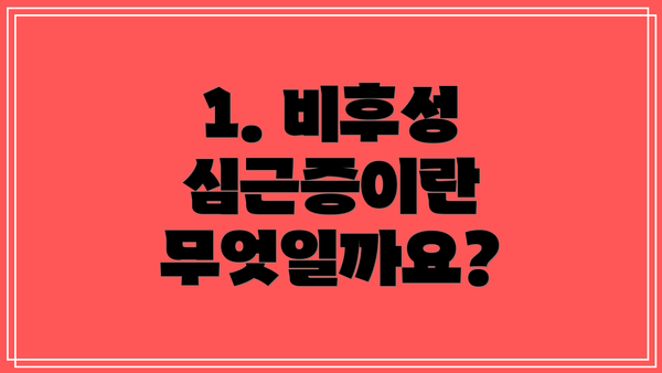 1. 비후성 심근증이란 무엇일까요?