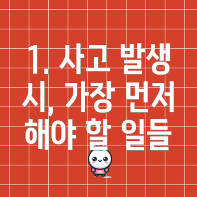 1. 사고 발생 시, 가장 먼저 해야 할 일들