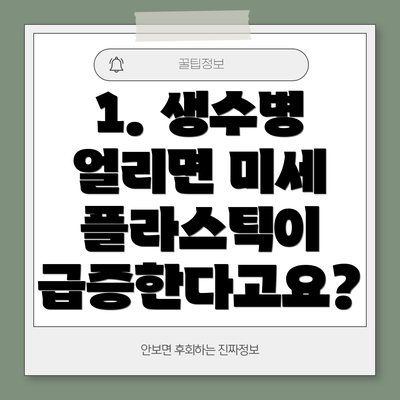 1. 생수병 얼리면 미세 플라스틱이 급증한다고요?