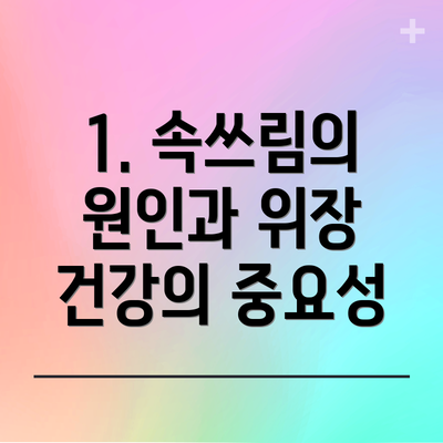 1. 속쓰림의 원인과 위장 건강의 중요성